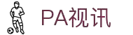 PA视讯·集团官网